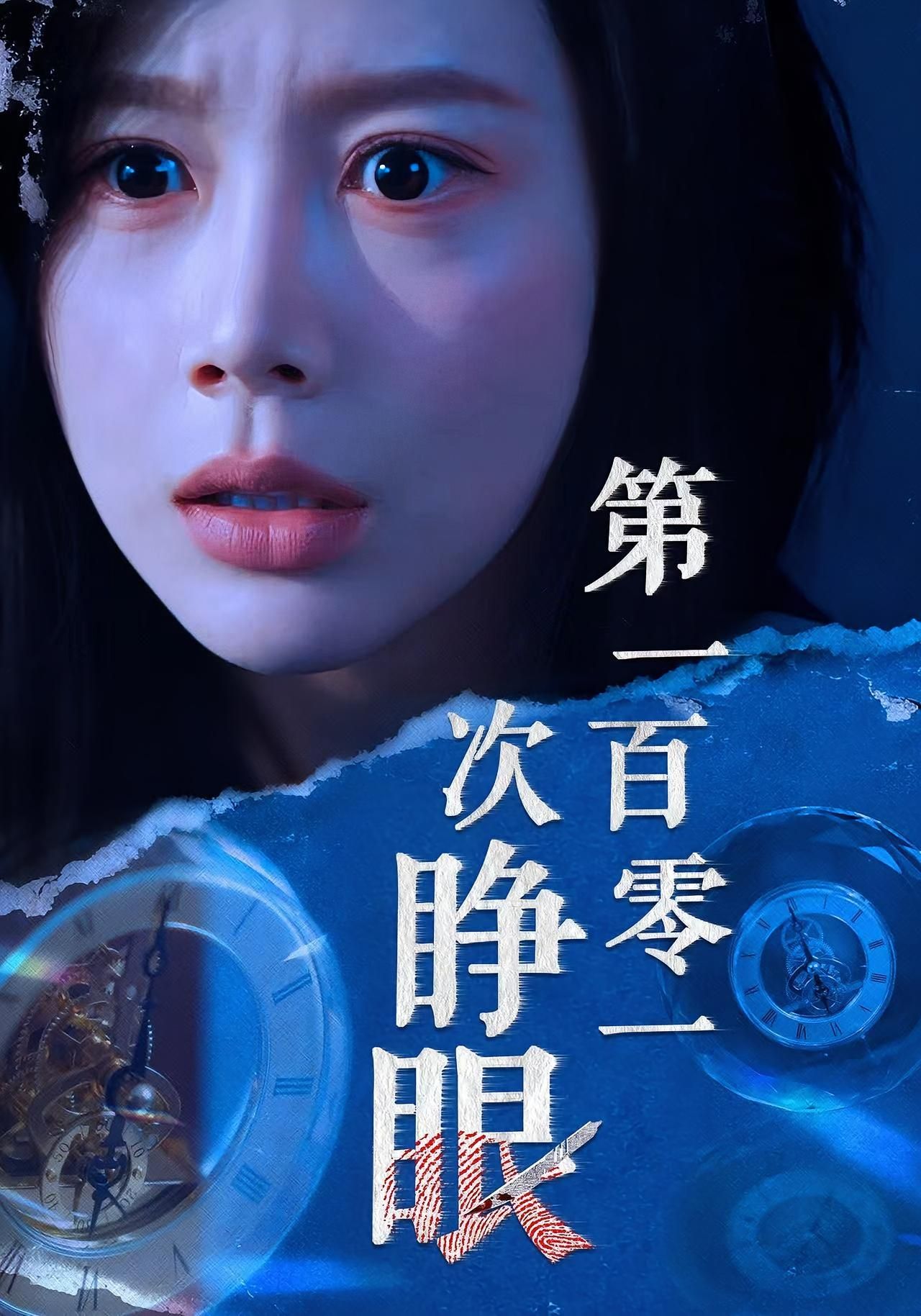 热门短剧第一百零一次睁眼41集全集 丁海霞&孟祥鑫主演 完整版未删减免费在线观看 百度网盘夸克网盘资源速存分享下载 第1张 热门短剧第一百零一次睁眼41集全集 丁海霞&孟祥鑫主演 完整版未删减免费在线观看 百度网盘夸克网盘资源速存分享下载 第1张