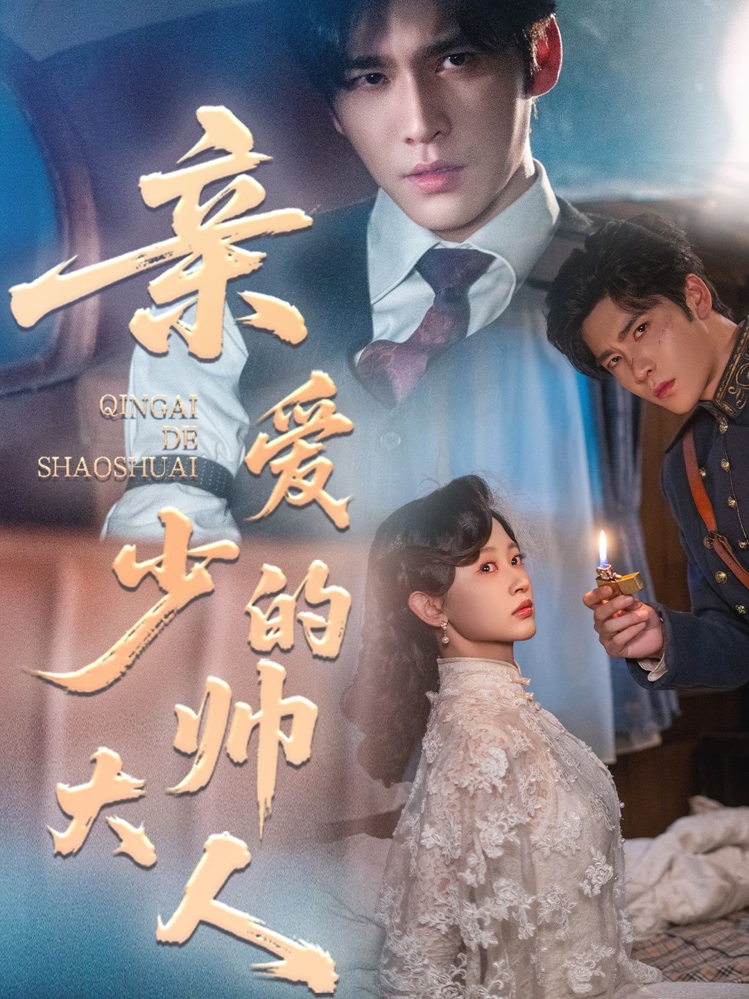 热门短剧《亲爱的少帅大人(96集)王奕然&刘蓝鸽》 全集完整版高清免费在线观看播放未删减版资源,短剧百度网盘夸克网盘免费资源分享下载 第1张 热门短剧《亲爱的少帅大人(96集)王奕然&刘蓝鸽》 全集完整版高清免费在线观看播放未删减版资源,短剧百度网盘夸克网盘免费资源分享下载 第1张