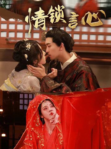 热门短剧情锁言心81集朱茉颜&王已歌 全集完整版免费在线观看未删减 百度网盘夸克网盘资源分享下载 第1张 热门短剧情锁言心81集朱茉颜&王已歌 全集完整版免费在线观看未删减 百度网盘夸克网盘资源分享下载 第1张