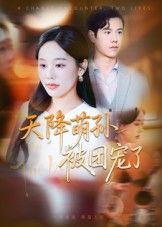 热门短剧天降萌孙被团宠了60集全集 文力庄汐玥主演 免费稳定在线观看未删减版 百度网盘夸克网盘资源分享下载  第1张