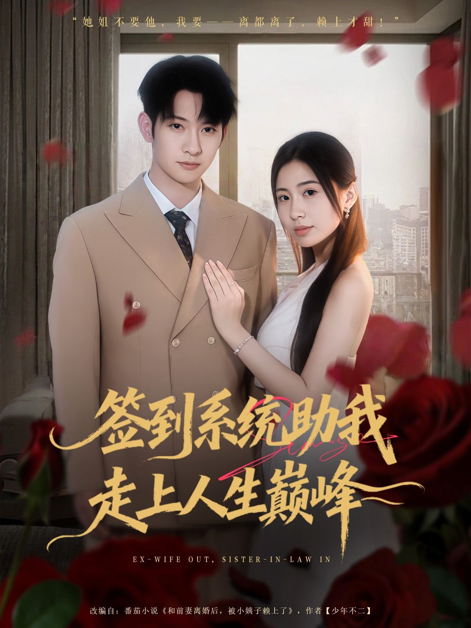 热门短剧签到系统助我走上人生巅峰王秀秀郭鑫主演72集全集完整版未删减免费在线观看,百度网盘夸克网盘免费资源秒存下载 第1张 热门短剧签到系统助我走上人生巅峰王秀秀郭鑫主演72集全集完整版未删减免费在线观看,百度网盘夸克网盘免费资源秒存下载 第1张