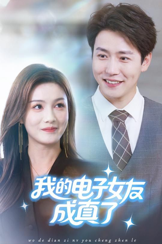 热门短剧我的电子女友成真了孙雪阳&袁嘉莉主演63集,全集完整版未删减实时更新,免费在线观看+百度夸克网盘资源下载分享 第1张 热门短剧我的电子女友成真了孙雪阳&袁嘉莉主演63集,全集完整版未删减实时更新,免费在线观看+百度夸克网盘资源下载分享 第1张