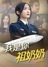 热门短剧我是你祖奶奶57集李珊主演,全集完整版免费在线观看未删减,百度网盘夸克网盘资源稳定下载 第1张 热门短剧我是你祖奶奶57集李珊主演,全集完整版免费在线观看未删减,百度网盘夸克网盘资源稳定下载 第1张