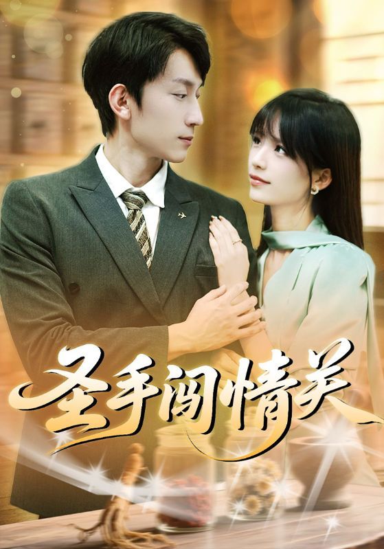 热门短剧圣手闯情关60集全集李泽平李依依主演,完整版免费在线观看未删减,百度网盘夸克网盘资源下载 第1张 热门短剧圣手闯情关60集全集李泽平李依依主演,完整版免费在线观看未删减,百度网盘夸克网盘资源下载 第1张