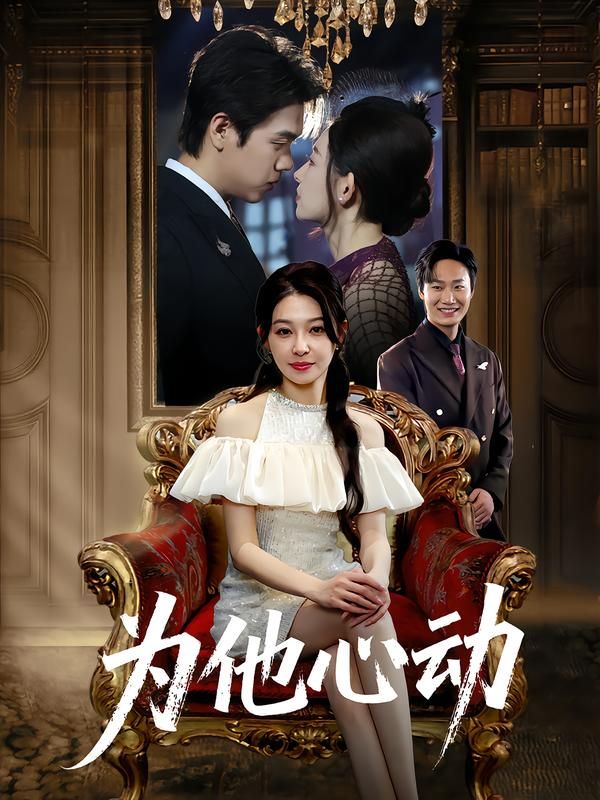 热门短剧为他心动81集全集董炜&侯嘉伟,免费在线观看未删减版,百度网盘夸克网盘资源分享下载 第1张 热门短剧为他心动81集全集董炜&侯嘉伟,免费在线观看未删减版,百度网盘夸克网盘资源分享下载 第1张