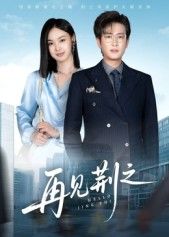 热门短剧再见荆之60集全集 程屿燃郑念主演 免费在线观看未删减版 百度网盘夸克网盘资源分享下载  第1张