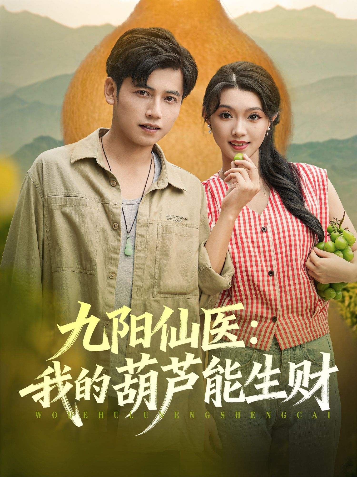 九阳仙医我的葫芦能生财80集全集 陆进龚文欣主演 最新未删减版免费在线观看 百度网盘夸克网盘资源分享下载 第1张 九阳仙医我的葫芦能生财80集全集 陆进龚文欣主演 最新未删减版免费在线观看 百度网盘夸克网盘资源分享下载 第1张