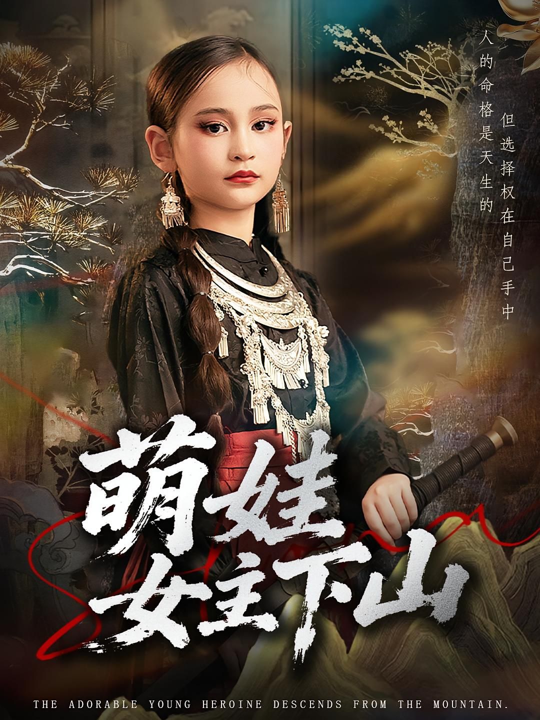热门短剧《萌娃女主下山(64集)李海潞&李静一》 最新全集完整版免费在线观看播放未删减版资源,短剧百度网盘夸克网盘免费资源分享下载 第1张 热门短剧《萌娃女主下山(64集)李海潞&李静一》 最新全集完整版免费在线观看播放未删减版资源,短剧百度网盘夸克网盘免费资源分享下载 第1张