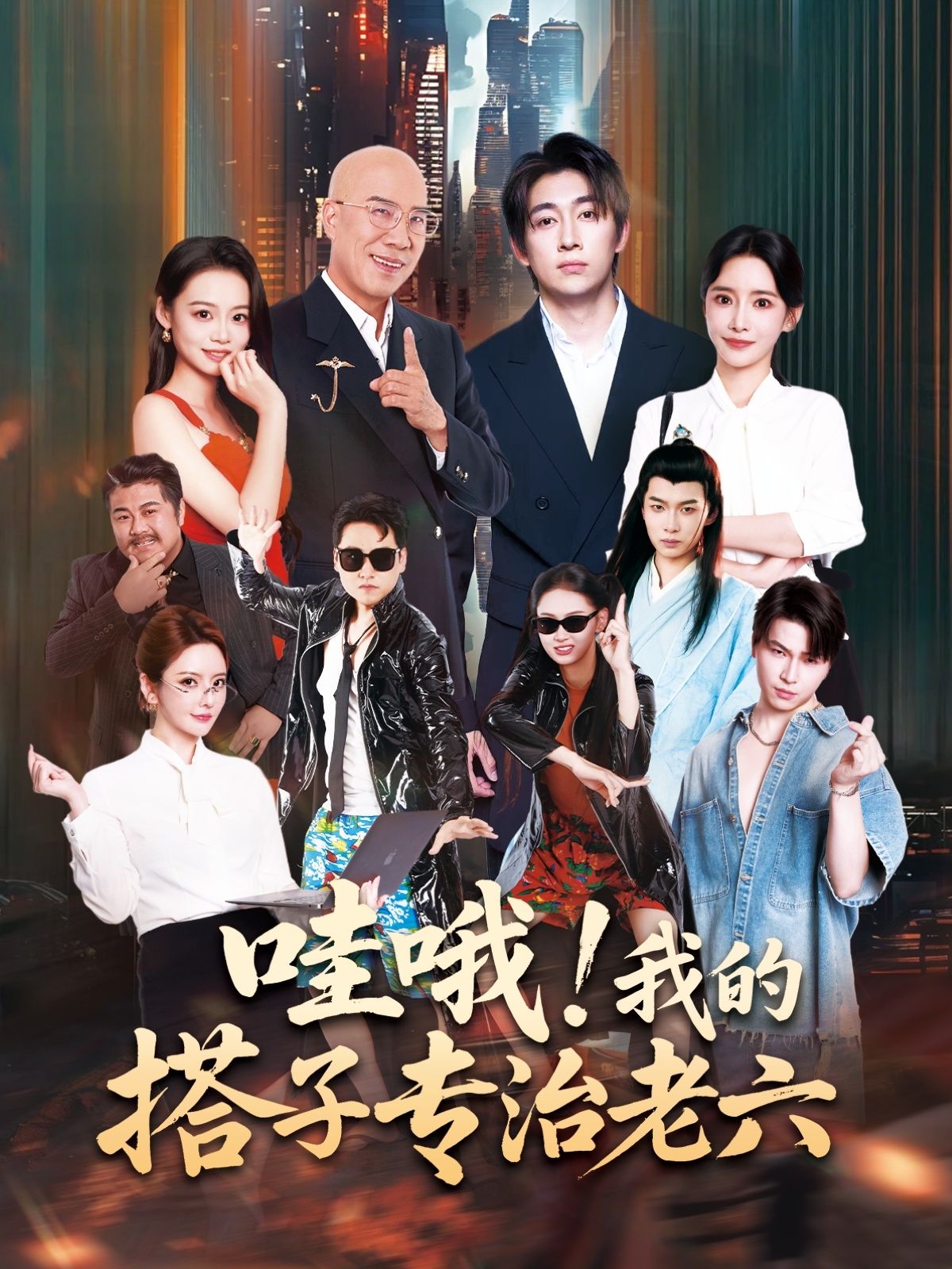 热门短剧哇哦我的搭子专治老六洪士雅马东辰主演86集全集完整版更新完毕，免费在线观看未删减版，百度网盘夸克网盘资源下载分享  第1张