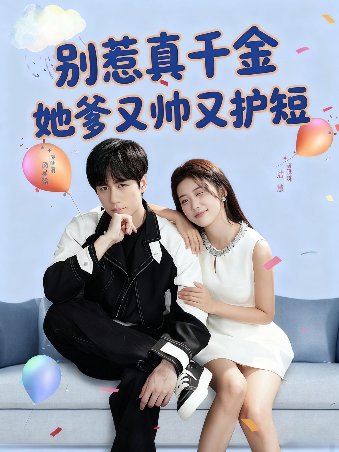 热门短剧别惹真千金她爹又帅又护短79集全集 闵星翰高洁慧主演 未删减版免费在线观看 百度网盘夸克网盘资源分享下载 第1张 热门短剧别惹真千金她爹又帅又护短79集全集 闵星翰高洁慧主演 未删减版免费在线观看 百度网盘夸克网盘资源分享下载 第1张