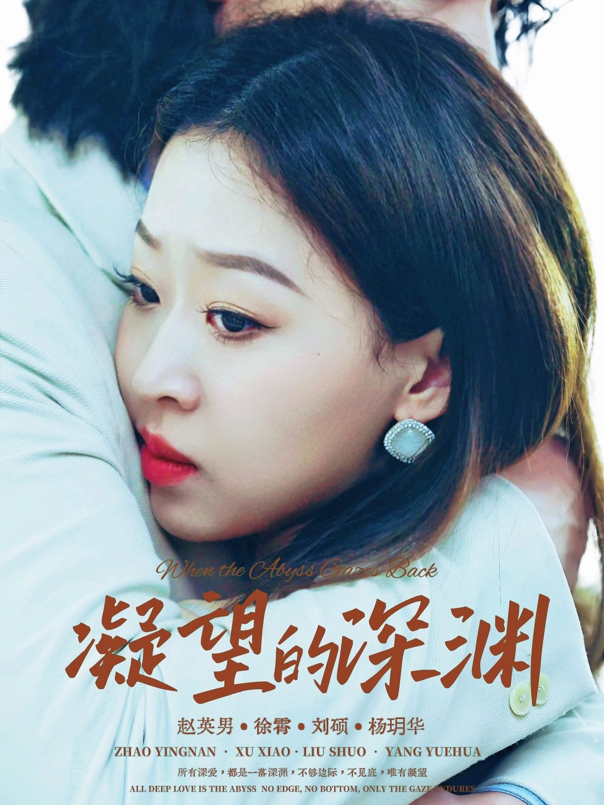 热门短剧凝望的深渊72集徐霄赵英男主演,全集完整版免费无水印在线观看,未删减版资源,百度网盘夸克网盘免费分享下载 第1张 热门短剧凝望的深渊72集徐霄赵英男主演,全集完整版免费无水印在线观看,未删减版资源,百度网盘夸克网盘免费分享下载 第1张