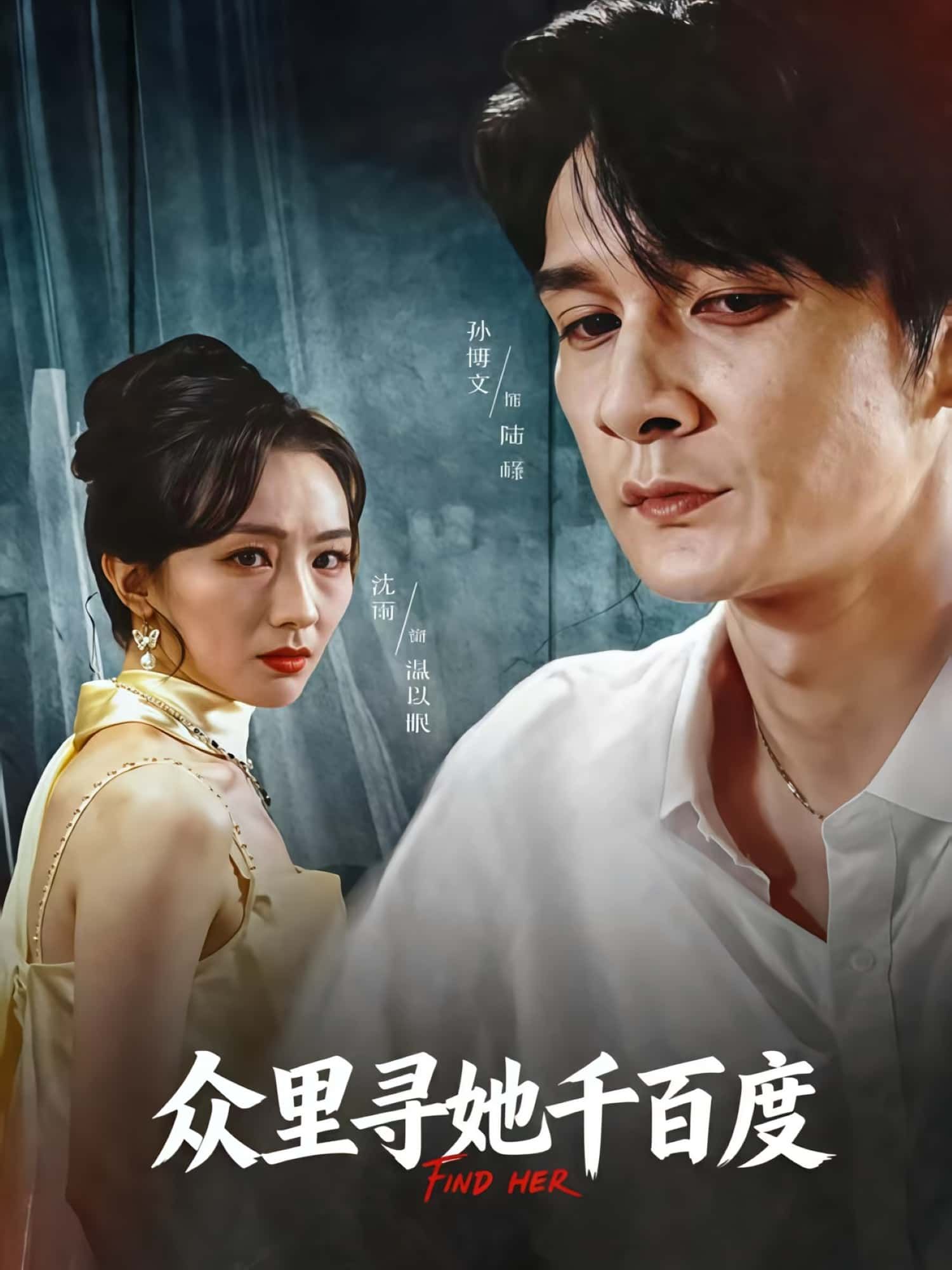 热门短剧众里寻她千百度(39集)孙博文&沈雨 全集未删减免费在线观看 百度网盘/夸克网盘免费秒存下载 第1张 热门短剧众里寻她千百度(39集)孙博文&沈雨 全集未删减免费在线观看 百度网盘/夸克网盘免费秒存下载 第1张