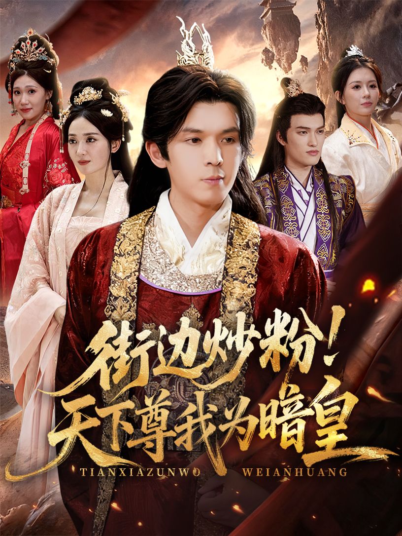 热门短剧街边炒粉天下尊我为暗皇（70集）翟炯鲁芳岐主演，全集完整版免费在线观看未删减，百度网盘夸克网盘资源下载分享  第1张