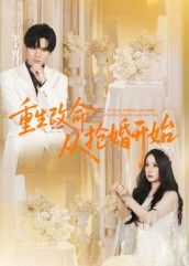 热门短剧重生改命从抢婚开始(100集)齐轩全集完整版高清未删减,免费在线观看播放,百度网盘夸克网盘资源分享下载 第1张 热门短剧重生改命从抢婚开始(100集)齐轩全集完整版高清未删减,免费在线观看播放,百度网盘夸克网盘资源分享下载 第1张