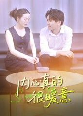 热门短剧内心真的很暖意(17集)曾渠清主演全集完整版更新完毕,免费在线观看未删减版,百度网盘夸克网盘资源分享下载 第1张 热门短剧内心真的很暖意(17集)曾渠清主演全集完整版更新完毕,免费在线观看未删减版,百度网盘夸克网盘资源分享下载 第1张