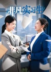 非凡实习生11集郭萍主演热门短剧,全集未删减免费无水印在线观看,百度网盘夸克网盘资源分享下载 第1张 非凡实习生11集郭萍主演热门短剧,全集未删减免费无水印在线观看,百度网盘夸克网盘资源分享下载 第1张