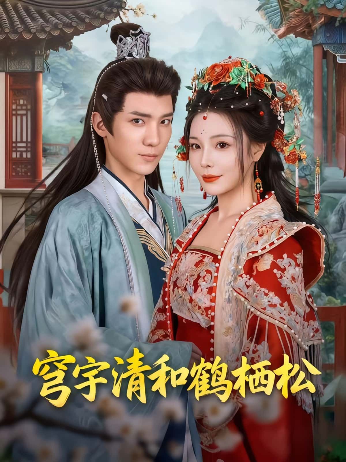 短剧穹宇清和鹤栖松71集全集免费观看未删减版,孟婵文云超主演,百度夸克网盘资源分享下载在线观看 第1张 短剧穹宇清和鹤栖松71集全集免费观看未删减版,孟婵文云超主演,百度夸克网盘资源分享下载在线观看 第1张