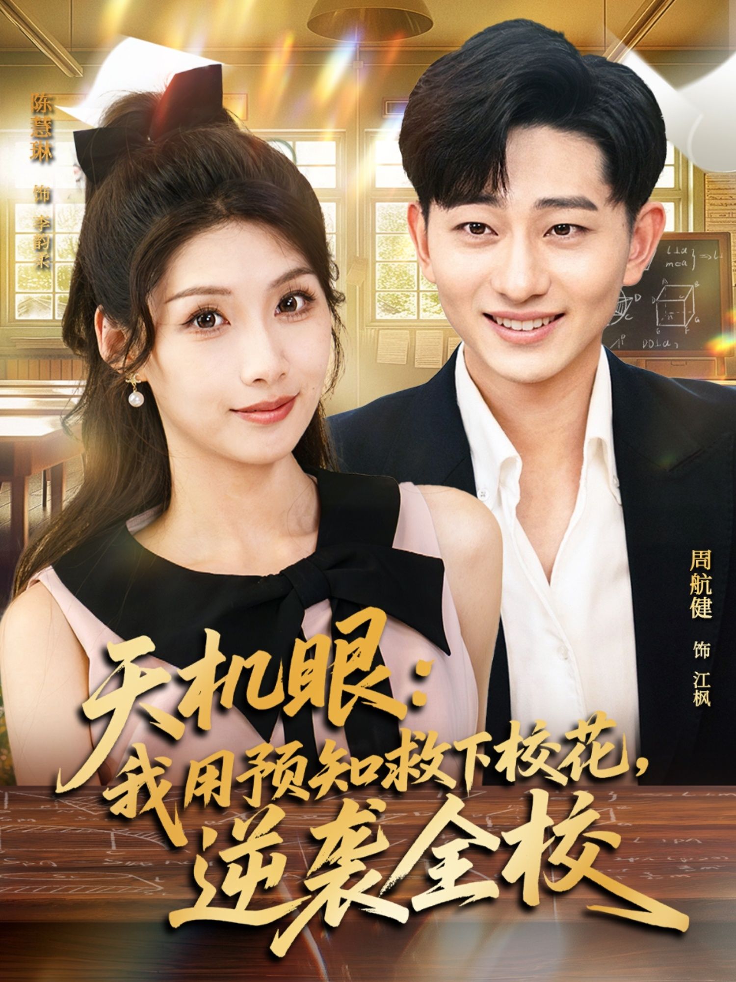 热门短剧天机眼我用预知救下校花逆袭全校80集全集 陈慧琳周航健主演 免费在线观看未删减版 百度网盘夸克网盘资源分享下载  第1张