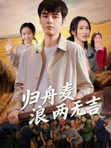 归舟麦浪两无言61集全集完整版未删减免费在线观看,百度网盘夸克网盘资源分享下载 第1张 归舟麦浪两无言61集全集完整版未删减免费在线观看,百度网盘夸克网盘资源分享下载 第1张