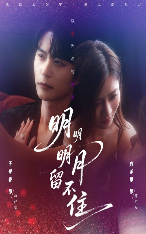 热门短剧明明明月留不住60集刘美娜于伦豪主演 全集完整版免费在线观看未删减 百度网盘夸克网盘资源下载分享 第1张 热门短剧明明明月留不住60集刘美娜于伦豪主演 全集完整版免费在线观看未删减 百度网盘夸克网盘资源下载分享 第1张