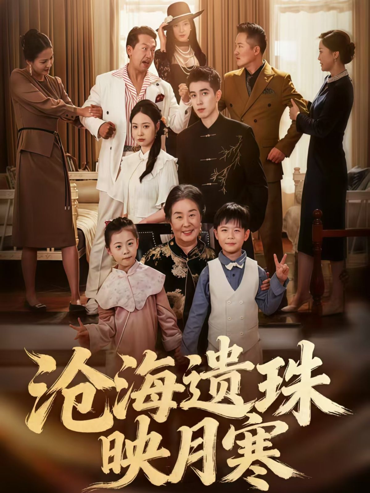 热门短剧沧海遗珠映月寒80集全集 陈双齐孟婵主演 纯净免费在线观看未删减版 百度网盘夸克网盘资源分享下载 第1张 热门短剧沧海遗珠映月寒80集全集 陈双齐孟婵主演 纯净免费在线观看未删减版 百度网盘夸克网盘资源分享下载 第1张