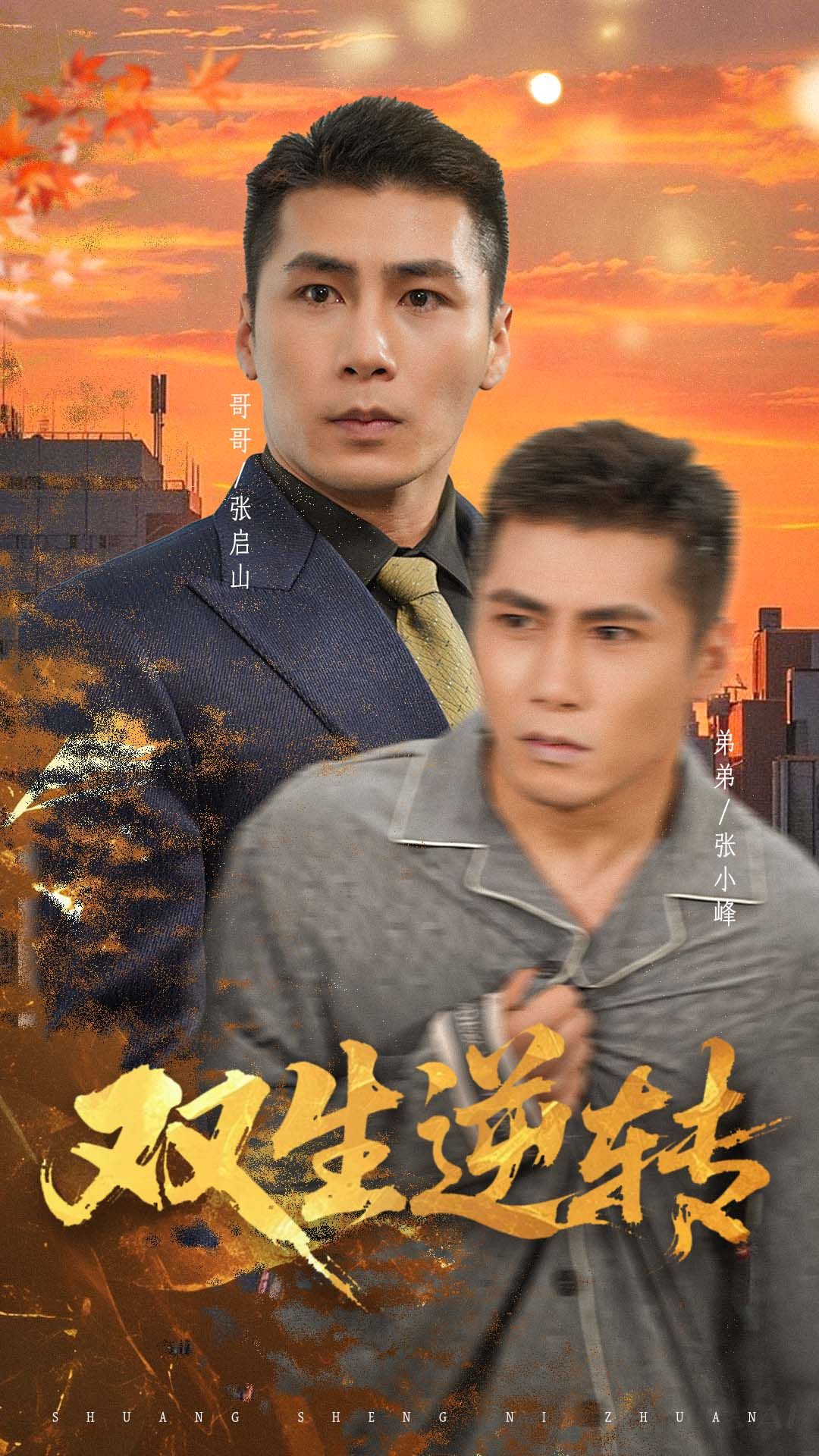 热门短剧双生逆转(60集)王妍全集完整版未删减超清,免费在线观看播放,百度网盘夸克网盘免费资源分享下载 第1张 热门短剧双生逆转(60集)王妍全集完整版未删减超清,免费在线观看播放,百度网盘夸克网盘免费资源分享下载 第1张