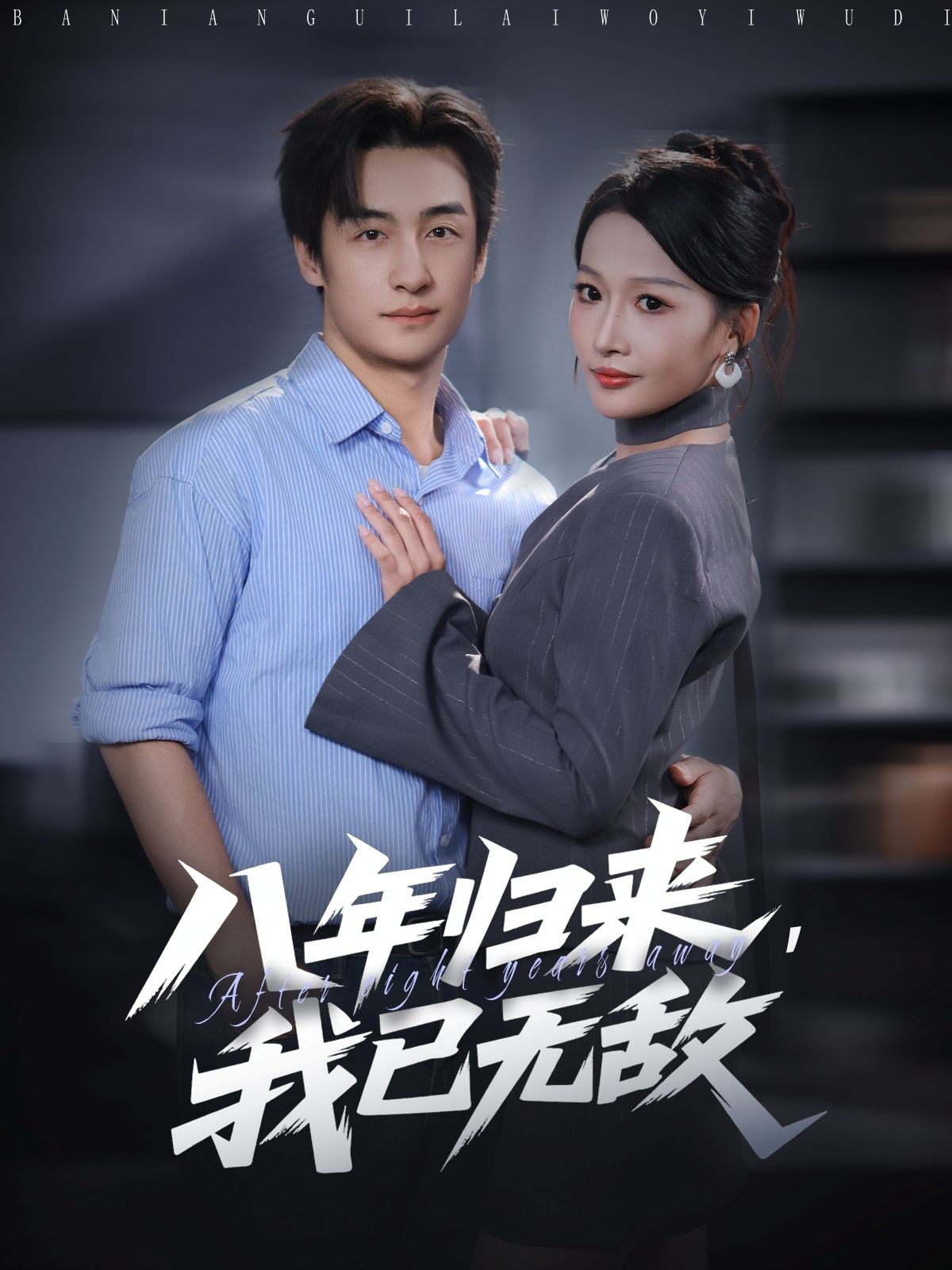 热门短剧《八年归来，我已无敌（87集）王家霖＆杨添羽》 全集完整版超清免费在线观看播放未删减版资源，短剧百度网盘夸克网盘免费资源分享下载  第1张