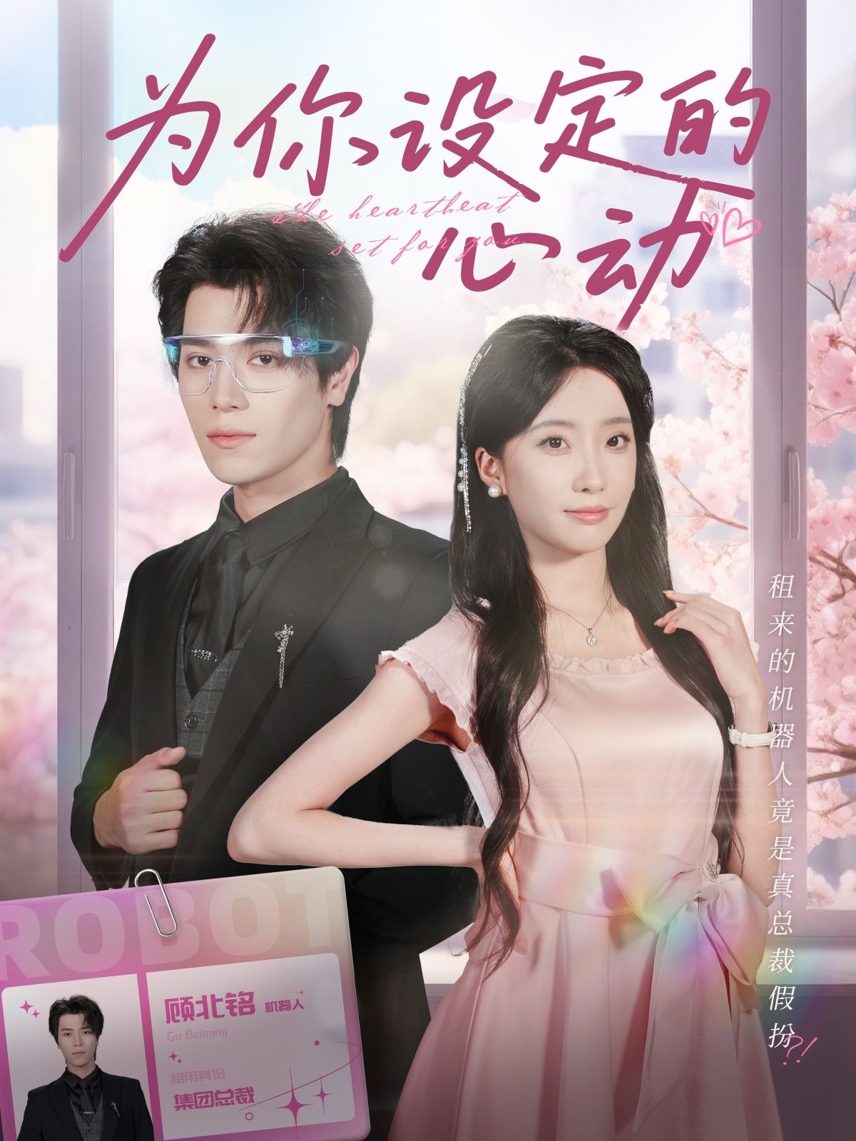 热门短剧为你设定的心动80集全集完整版免费在线观看，宋言之＆张晨笑主演未删减版，百度网盘夸克网盘免费资源下载分享  第1张