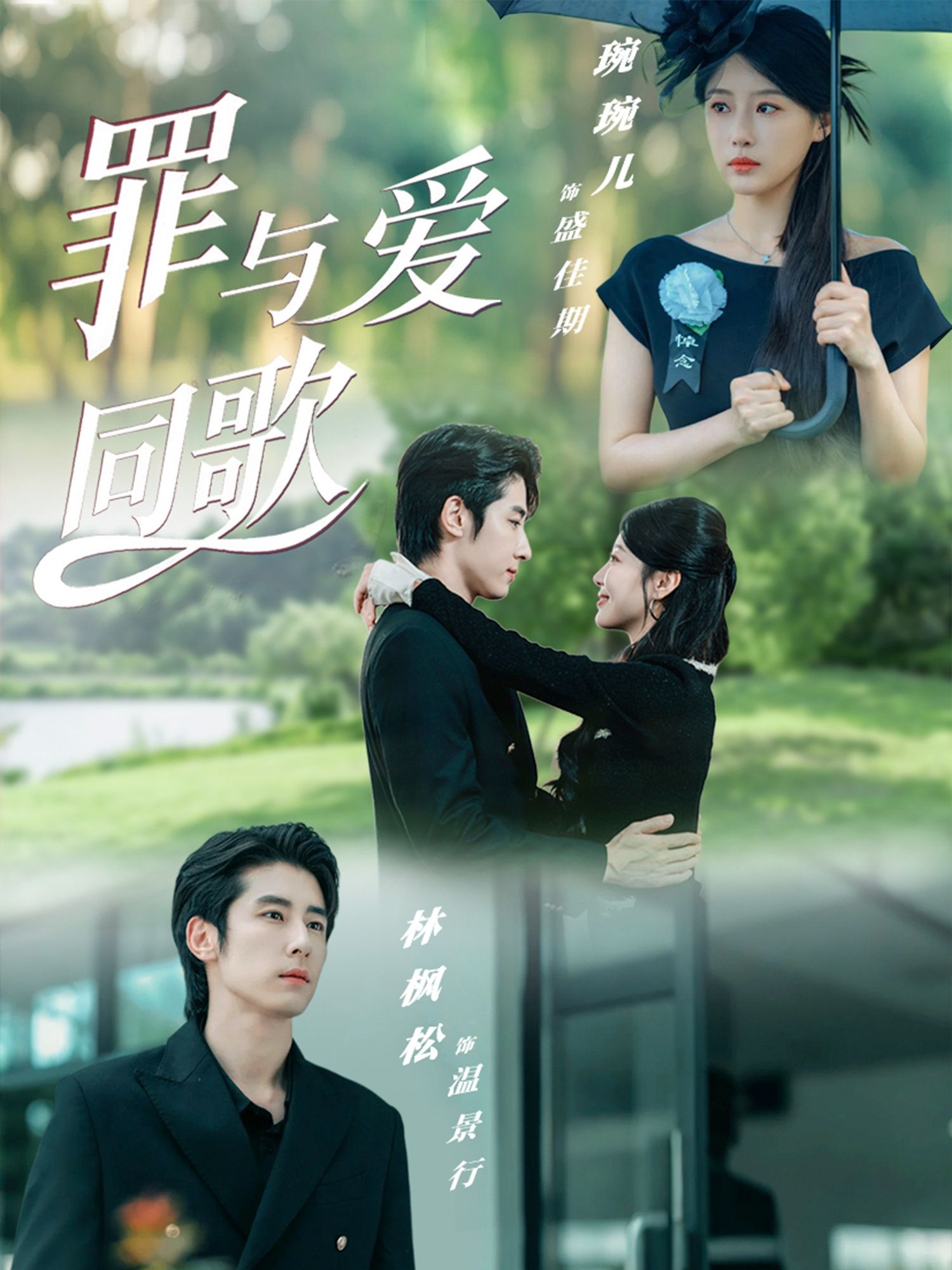 热门短剧罪与爱同歌76集全集 林枫松琬琬儿主演 未删减版免费在线观看 百度网盘夸克网盘资源分享下载  第1张