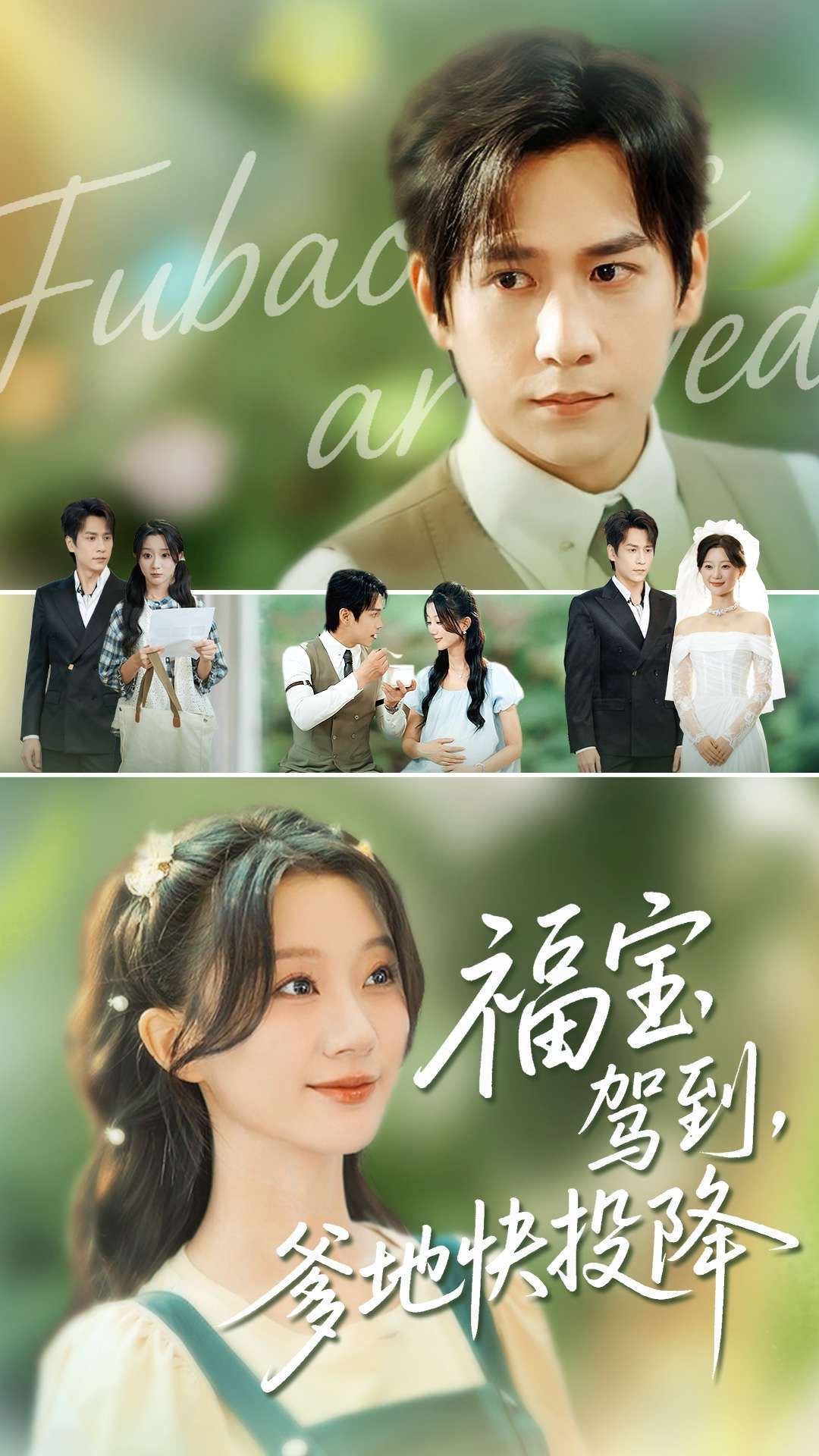 福宝驾到，爹地快投降（100集）张添景蒲雨童主演，全集完整版未删减免费在线观看实时更新，百度网盘夸克网盘免费资源分享下载  第1张