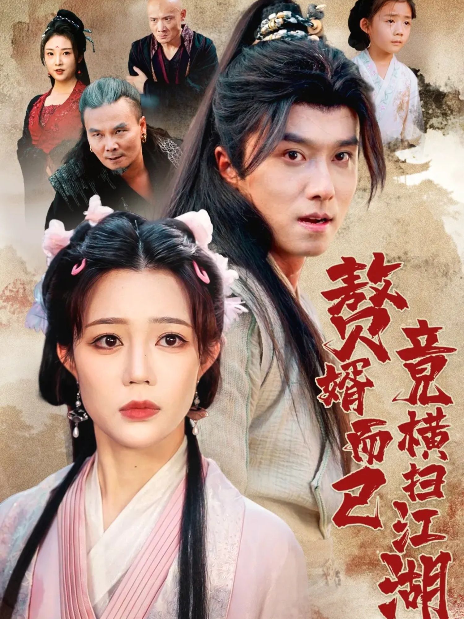 赘婿而已竟横扫江湖王振章圻悦主演64集全集完整版更新完毕免费在线观看未删减版百度网盘夸克网盘免费下载  第1张