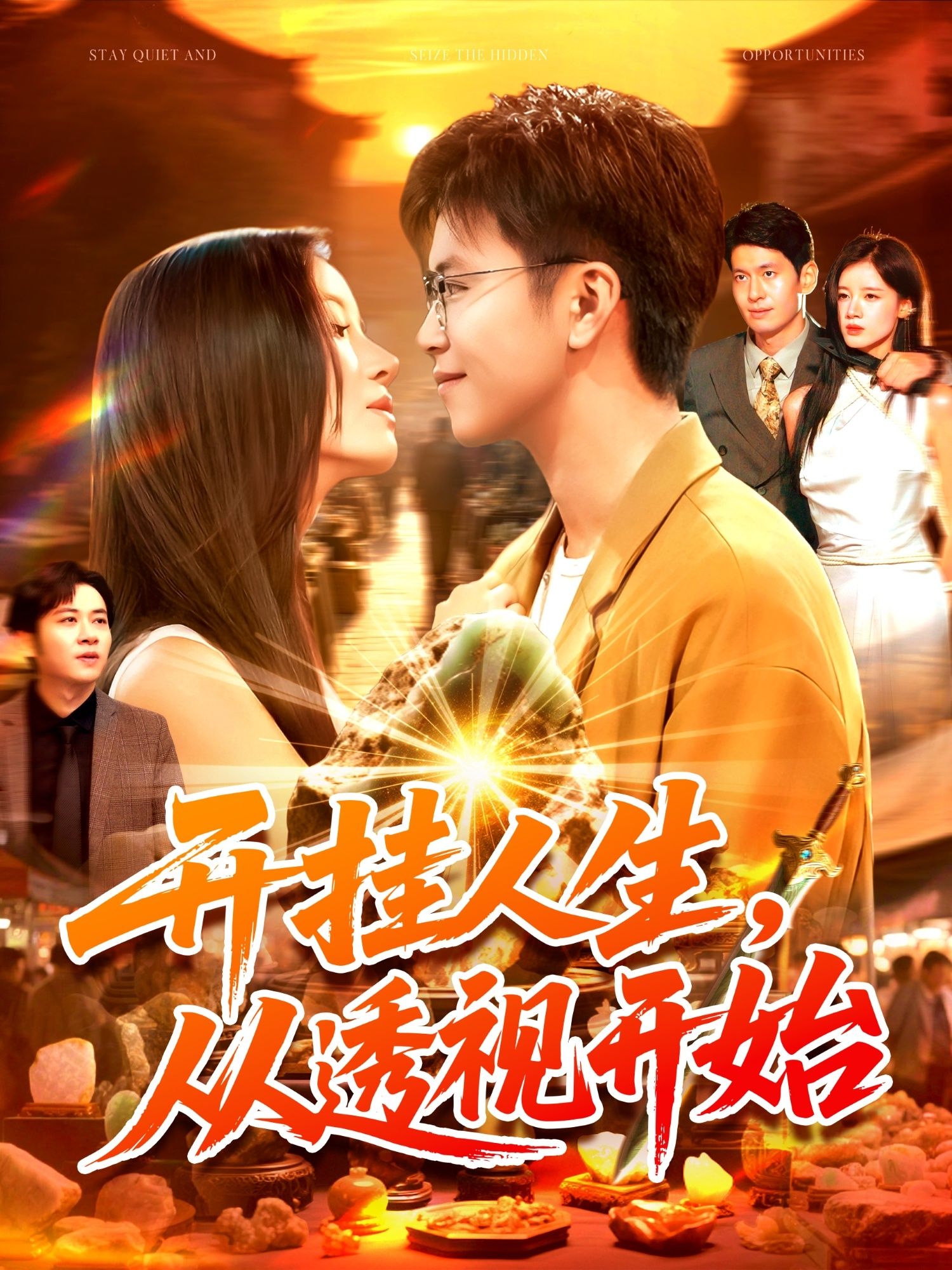 热门短剧开挂人生从透视开始（144集）王依海&付翠茹 全集超清未删减版免费在线观看 百度网盘夸克网盘资源下载  第1张