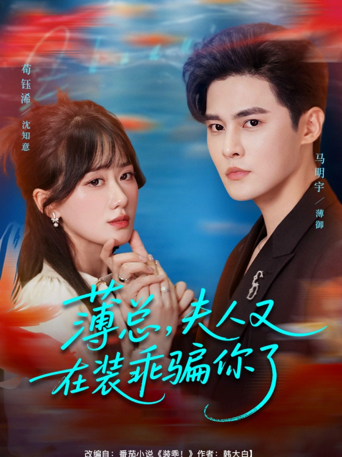 薄总,夫人又在装乖骗了你马明宇苟钰浠主演80集全集完整版免费无水印在线观看,百度网盘夸克网盘资源分享下载 第1张 薄总,夫人又在装乖骗了你马明宇苟钰浠主演80集全集完整版免费无水印在线观看,百度网盘夸克网盘资源分享下载 第1张