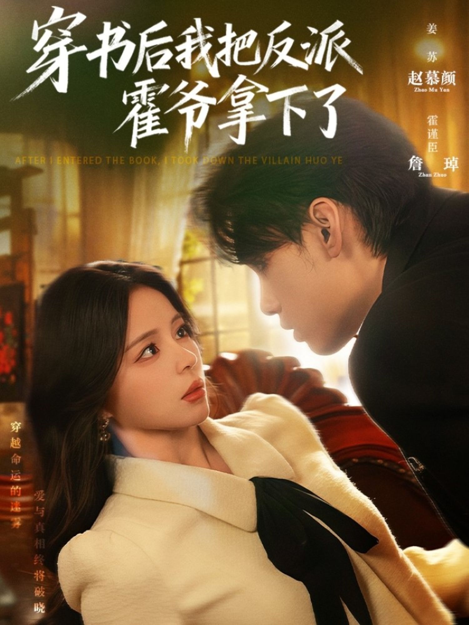 穿书后我把反派霍爷拿下了（81集）詹琸赵慕颜全集完整版免费在线观看未删减版 百度网盘夸克网盘免费资源速存下载  第1张