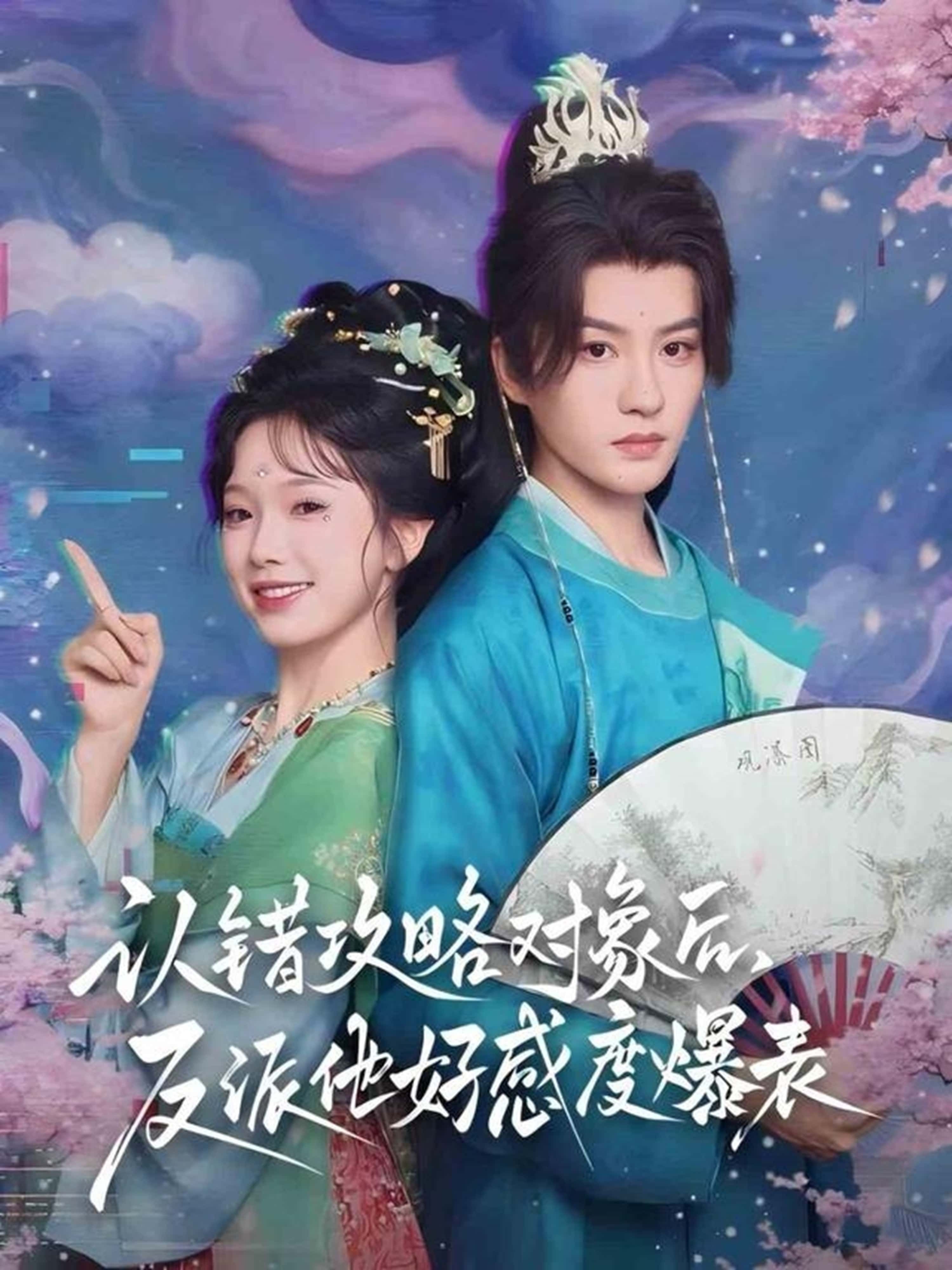 热门短剧认错攻略对象后，反派他好感度爆表64集全集 陈云廷金雅娜主演 完整版免费在线播放未删减 百度网盘夸克网盘资源分享下载  第1张