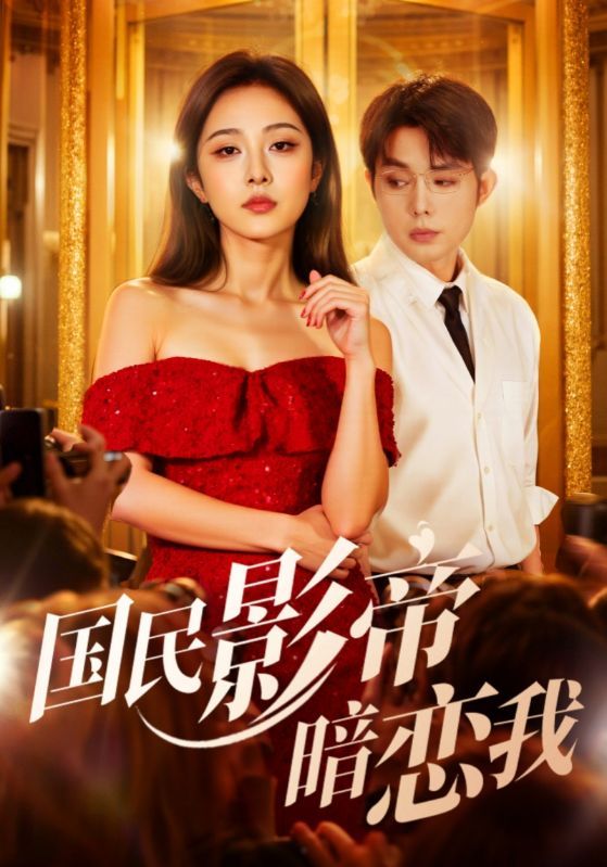 热门短剧国民影帝暗恋我91集朱茉颜王晨鹏主演,最新全集完整版免费在线观看未删减,百度网盘夸克网盘资源分享下载 第1张 热门短剧国民影帝暗恋我91集朱茉颜王晨鹏主演,最新全集完整版免费在线观看未删减,百度网盘夸克网盘资源分享下载 第1张