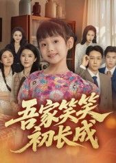 吾家笑笑初长成70集彭剑雄主演全集完整版未删减免费在线观看，百度网盘夸克网盘资源下载更新完毕  第1张