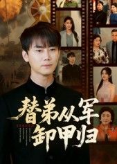 热门短剧替弟从军卸甲归76集全集 李咏昊吴鑫主演 完整版免费在线观看未删减 百度网盘夸克网盘秒存下载资源  第1张
