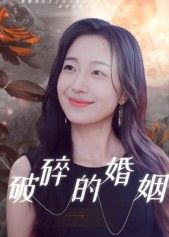 热门短剧破碎的婚姻35集郭丛赫主演，全集未删减版免费在线观看，百度网盘夸克网盘资源下载分享，极速播放无删减完整版  第1张