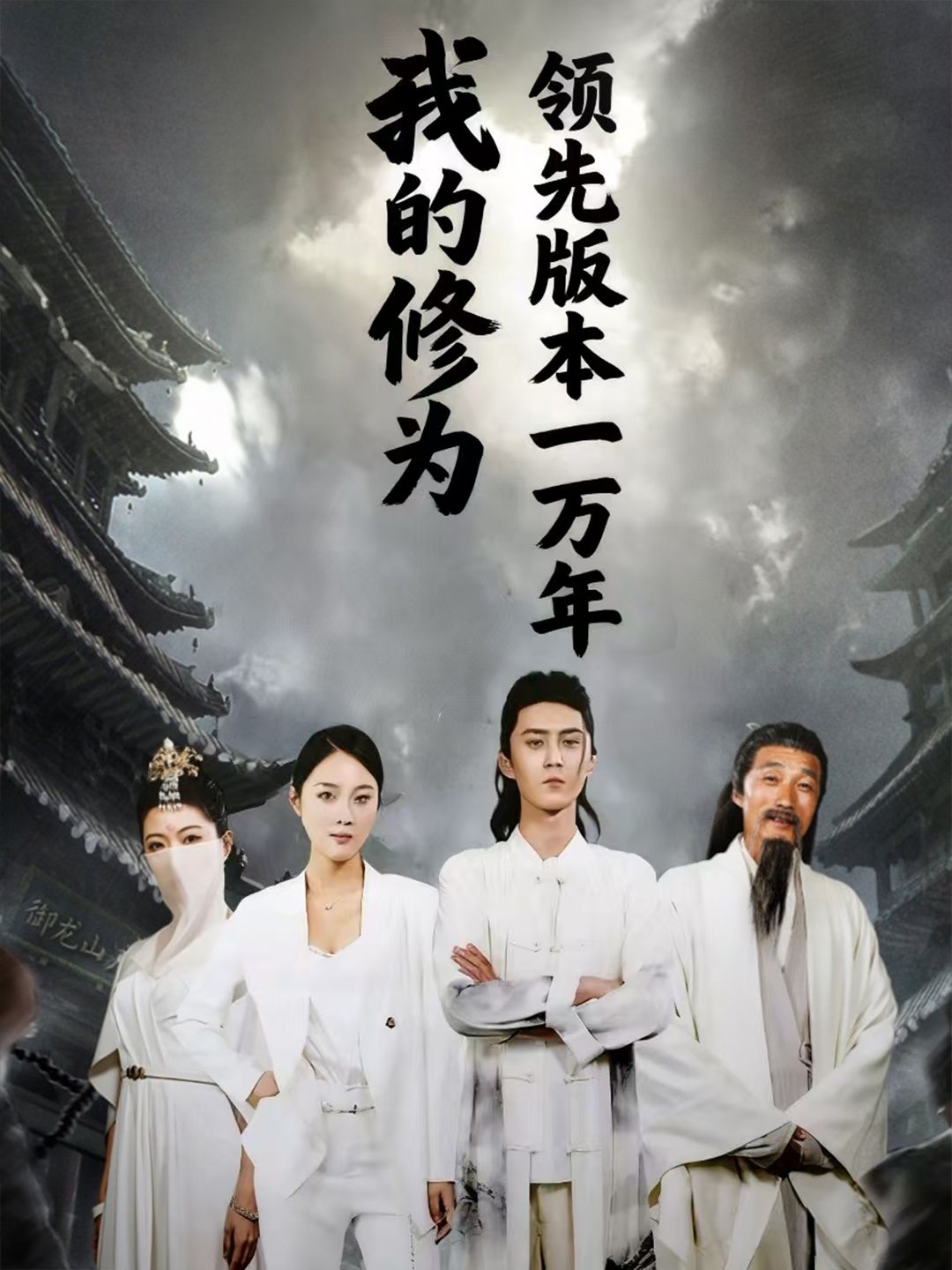 热门短剧我的修为领先版本一万年80集全集完整版免费在线观看未删减版 希尔力麦杉杉主演 百度网盘夸克网盘免费资源分享下载  第1张