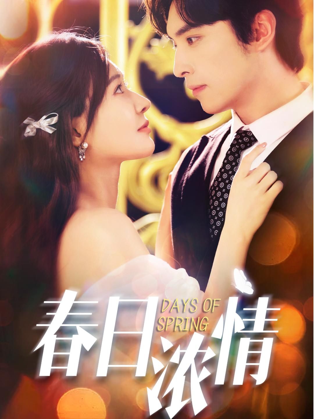 热门短剧春日浓情69集王博何适主演,全集完整版超清未删减免费在线观看,百度网盘夸克网盘资源下载分享 第1张 热门短剧春日浓情69集王博何适主演,全集完整版超清未删减免费在线观看,百度网盘夸克网盘资源下载分享 第1张