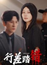 热门短剧行差踏错61集全集 肖羽铠刘清心主演 最新完整版未删减 免费在线观看 百度网盘夸克网盘资源分享下载 第1张 热门短剧行差踏错61集全集 肖羽铠刘清心主演 最新完整版未删减 免费在线观看 百度网盘夸克网盘资源分享下载 第1张