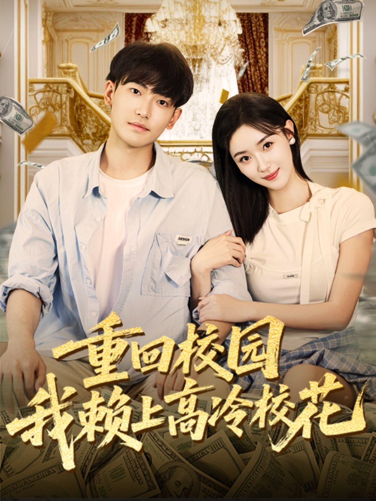 热门短剧《重回校园我赖上高冷校花(77集)王艺舒&周泰亨》 全集完整版免费稳定在线观看播放未删减版资源,短剧百度网盘夸克网盘免费资源分享下载 第1张 热门短剧《重回校园我赖上高冷校花(77集)王艺舒&周泰亨》 全集完整版免费稳定在线观看播放未删减版资源,短剧百度网盘夸克网盘免费资源分享下载 第1张