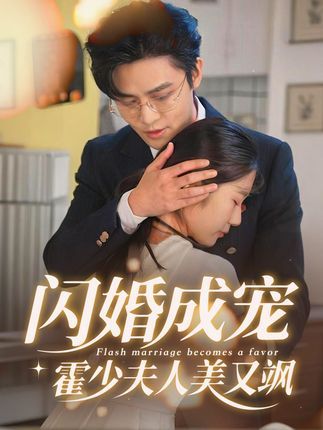 热门短剧闪婚成宠霍少夫人美又飒全集完整版免费无卡顿在线观看未删减,百度网盘夸克网盘资源分享下载