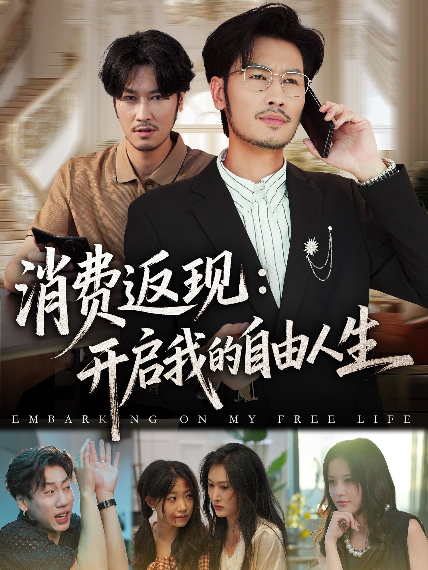 消费返现开启我的自由人生短剧全集81集刘念邹丽欣主演，未删减版免费在线观看，百度网盘夸克网盘资源分享下载