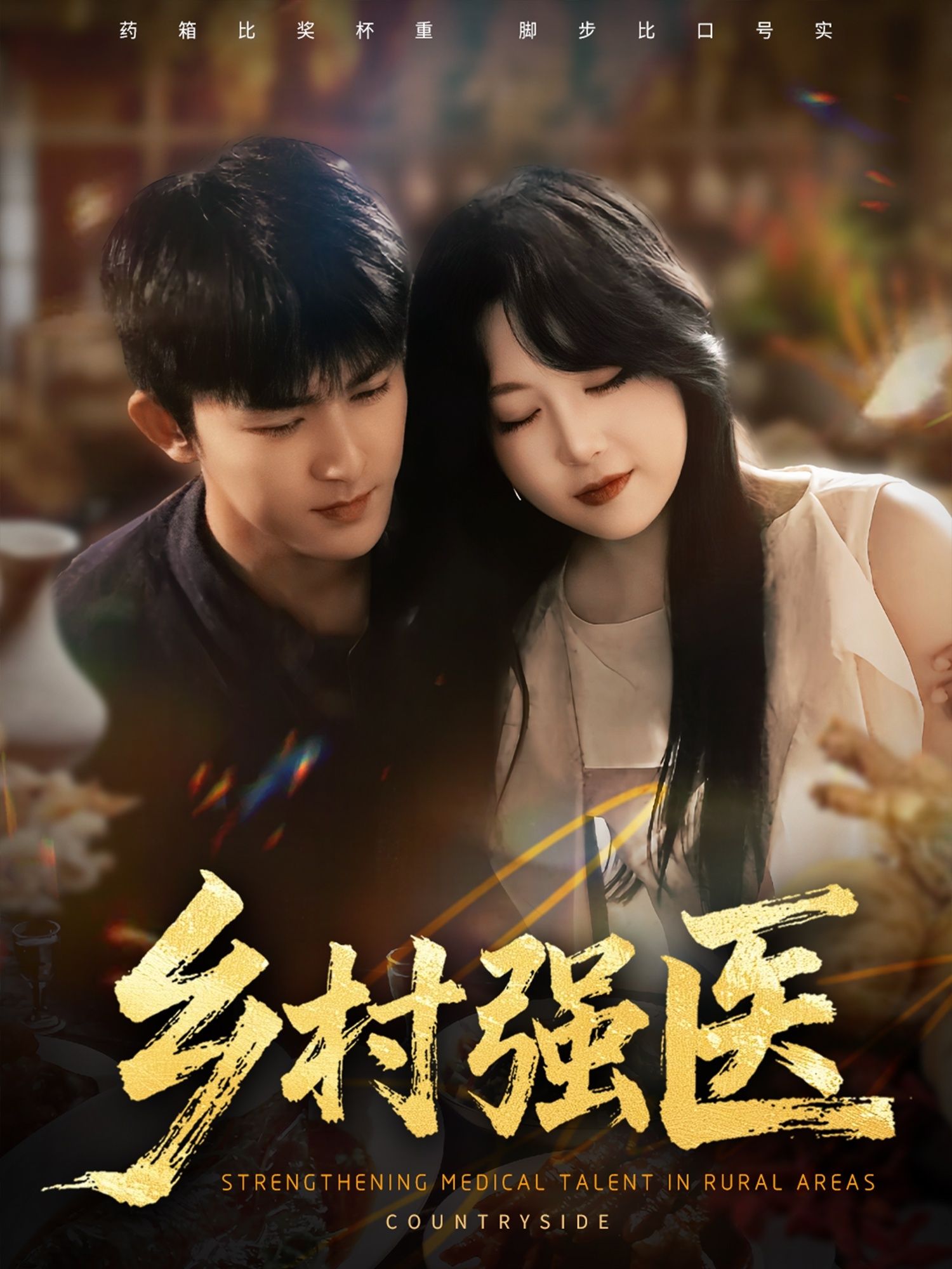 热门短剧乡村强医(72集)梅子健&闫仪倩主演,全集完整版高清未删减,免费在线观看+百度网盘夸克网盘资源分享下载 第1张 热门短剧乡村强医(72集)梅子健&闫仪倩主演,全集完整版高清未删减,免费在线观看+百度网盘夸克网盘资源分享下载 第1张