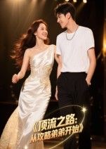 热门短剧顶流之路从攻略弟弟开始37集Ai短剧全集完整版免费在线观看未删减版,百度网盘夸克网盘资源速存分享下载 第1张 热门短剧顶流之路从攻略弟弟开始37集Ai短剧全集完整版免费在线观看未删减版,百度网盘夸克网盘资源速存分享下载 第1张