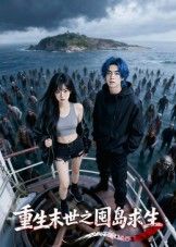 热门短剧重生末世之囤岛求生(38集)Ai短剧全集完整版免费在线观看未删减,无需注册播放,百度网盘夸克网盘免费资源分享下载 第1张 热门短剧重生末世之囤岛求生(38集)Ai短剧全集完整版免费在线观看未删减,无需注册播放,百度网盘夸克网盘免费资源分享下载 第1张