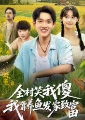 热门短剧全村笑我傻我靠养鱼发家致富(60集)胥惠棠全集未删减版,免费无水印在线观看,百度网盘夸克网盘资源下载 第1张 热门短剧全村笑我傻我靠养鱼发家致富(60集)胥惠棠全集未删减版,免费无水印在线观看,百度网盘夸克网盘资源下载 第1张