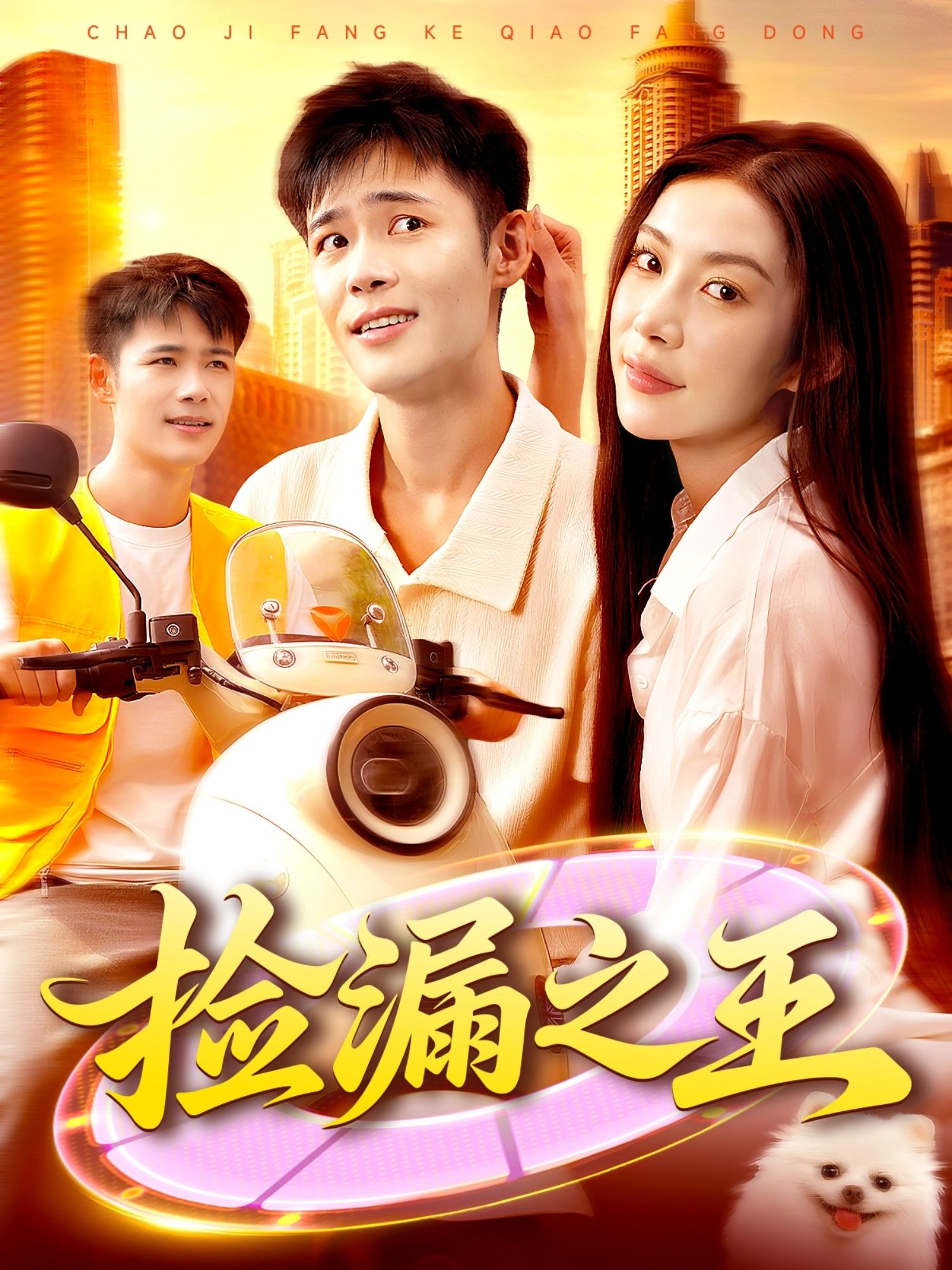 热门短剧《捡漏之王（85集）杨林涛&王行宇》 最新全集完整版免费在线观看播放未删减版资源，短剧百度网盘夸克网盘免费资源分享下载  第1张